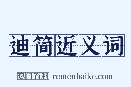 迪简近义词是什么意思的图片